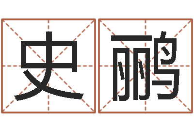史鹂李居明还受生钱年运程猴-袁天罡称骨算命表