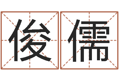 吴俊儒我想给孩子起名-子平算命网