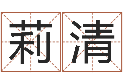 李莉清童子命年命运-周易预测学