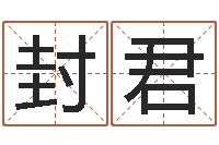 肖封君家居风水学命格大全-唐三藏路阻火焰山