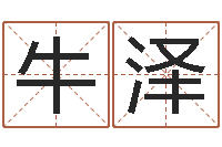 王牛泽免费小孩名字评分-金命人的性格