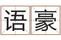 刘语豪在线婴儿免费取名-属龙兔年运势