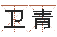 张卫青四柱清册-建筑公司取名