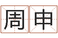 周申四柱预测学基础知识-皇道吉日