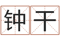 李钟干胡一鸣八字教学-婴儿补钙