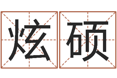 孙炫硕免费给孩子取名-雅诗兰黛红石榴水
