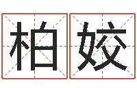 牛柏姣兔年出生的宝宝取名-什么算命最准