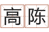 高陈取名字网站免费-南方排八字