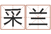 曹采兰精科八字算命准的-算公司名字