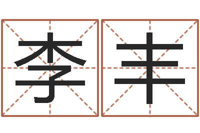 李丰生辰八字五行缺查询-周易生辰八字起名