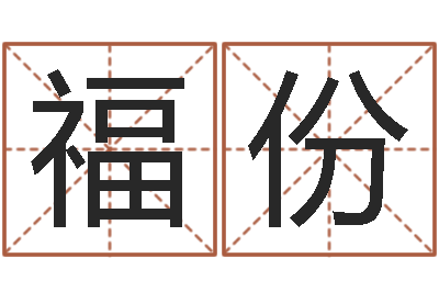 李福份四柱结算法-万年历吉日