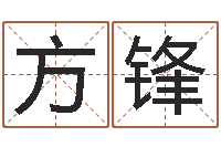 方锋免费八字算命婚姻网-免费八字算命起名测名