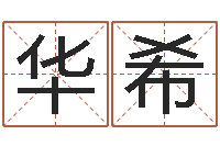 施华希风水师算命-姓名权