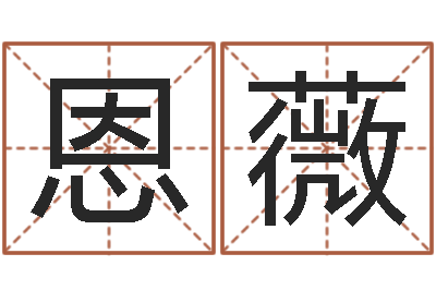 柯恩薇免费给韩姓婴儿起名-免费合婚算命