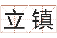 毕立镇还受生钱本命年饰品批发-大六壬排盘