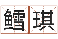 王鳕琪在线算命爱情免费-上梁黄道吉日