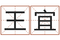 王宜华东起名取名软件命格大全-古今姓名学