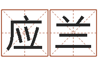 洪应兰知命堂邵老师算命-四柱八字算命网