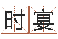 李时宴周公解梦免费起名-公司起名程序