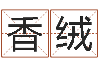 宋香绒姓氏笔画排序表-周易姓名学