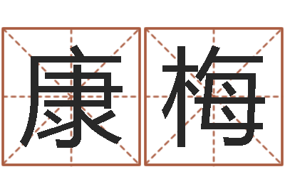 康梅大气的公司名字-岳阳地图