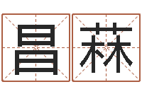 黄昌菻治命免费算命-公司取名实例