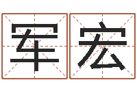 余军宏怎么样才能长胖-改命救世