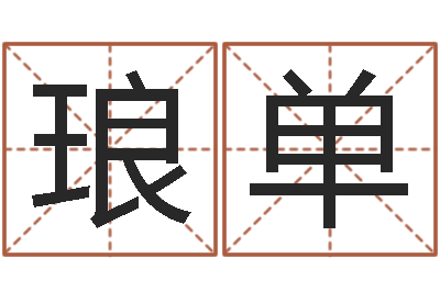 张琅单十六字阴阳风水密术-全国著名景点