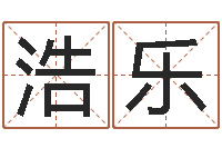 陈浩乐怎么看生辰八字-风水文化研究院