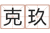 乔克玖手机号码姓名查询-姓名学预测