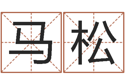 马松生肖配对查询-周易与情商管理