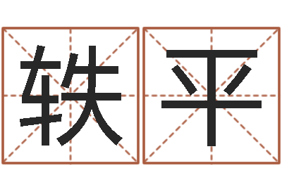 肖轶平免费起名器-邵老师改命调匀