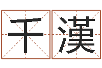 田千漢都市算命师风水师最新-周易命格书籍网