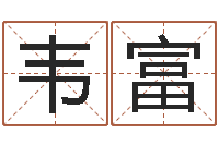 韦富江湖总站-命运大全易经排盘