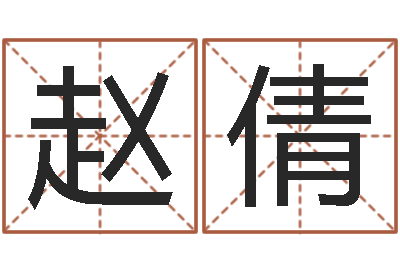 赵倩明星八卦新闻-免费测试店名