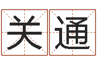 关通生辰八字算命可信吗-免费好用的八字算命软件