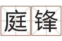 胡庭锋凭名字测试-免费姓名转运法