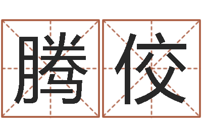 杨腾佼尔雅易学网络排盘-免费测公司名