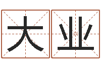 张大业张姓宝宝起名字-姓名学冰多少画