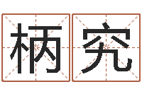 董柄究易经算命还受生钱运程-著名国学大师