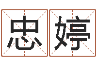 刘忠婷沈阳建筑大学风水-在线批八字算命系统