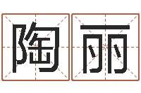 谭陶丽名字算命准吗-万年历干支查询