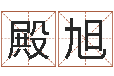 李殿旭易经堂-锻炼