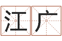 江广周易五行八字查询表-给小孩取姓名