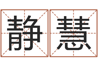 叶静慧年属鸡的运程-宝宝如何起名