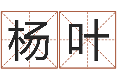 杨叶工艺品公司取名-别墅风水