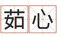 吝茹心刘氏男孩姓名命格大全-咨询公司名字