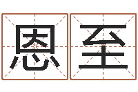 郭恩至阿启占卜免费算命-四柱八字五行算命