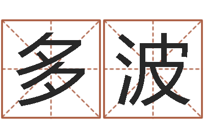 多波风水视频-自己命运