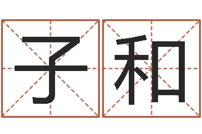 蒋子和测试打分起名网免费取名-在线八字取名